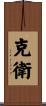 克衛 Scroll