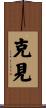 克見 Scroll