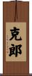 克郎 Scroll