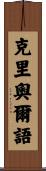 克里奧爾語 Scroll