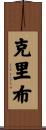 Cribb Scroll