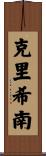Krishnan Scroll
