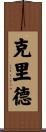 Crider Scroll