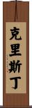 Christin Scroll