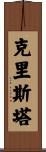 Christa Scroll