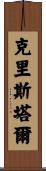 Christal Scroll