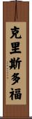 Kristoffer Scroll