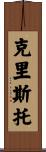 Cristo Scroll