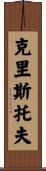 Kristoph Scroll