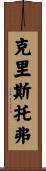 Cristopher Scroll