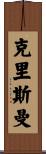 Christman Scroll