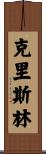Chrislynn Scroll
