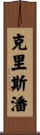 Crespin Scroll