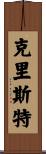Crist Scroll