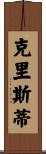 Christie Scroll