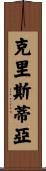 Christia Scroll