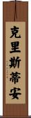 Christian Scroll
