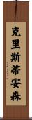 Christiansen Scroll