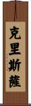 Chrissa Scroll