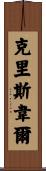 Criswell Scroll