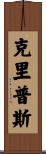 克里普斯 Scroll