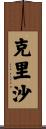 Krisha Scroll