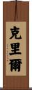 Creel Scroll