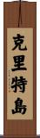 克里特島 Scroll