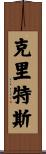 Crites Scroll