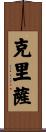 Chrisa Scroll