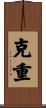 克重 Scroll