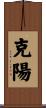 克陽 Scroll