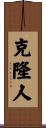 克隆人 Scroll