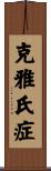 克雅氏症 Scroll