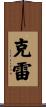 Clay Scroll
