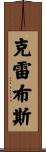 Krebs Scroll