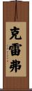 Craver Scroll