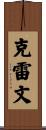 Craven Scroll