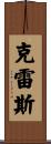 Kress Scroll