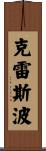 Crespo Scroll