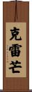 Clement Scroll