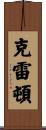 Crayton Scroll
