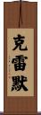 Kremer Scroll