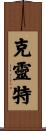 Clint Scroll