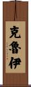 Cloey Scroll