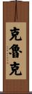 Crook Scroll