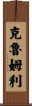Crumley Scroll
