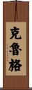 Krug Scroll
