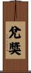 兌獎 Scroll