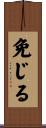 免じる Scroll